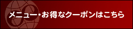 メニュー・お得なクーポンはこちら