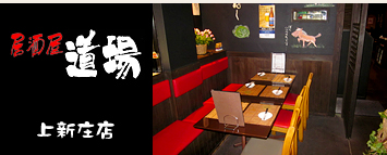 上新庄店