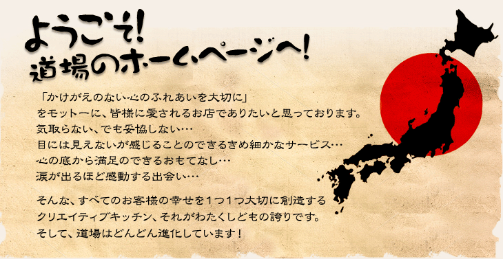 大阪を中心に居酒屋を展開する株式会社 道場の店舗紹介サイト