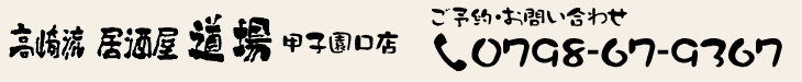 高崎流居酒屋 道場 甲子園口店 ご予約・お問い合わせ0798-67-9367