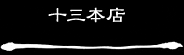 高崎流 クリエイティブキッチン 道場 十三本店