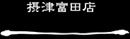 高崎流クリエイティブキッチン 道場 摂津富田店