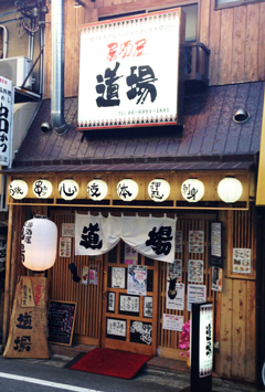 道場守口店外観