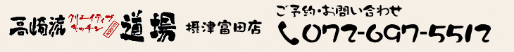 高崎流クリエイティブキッチン 道場 摂津富田店 ご予約・お問い合わせ072-697-5512