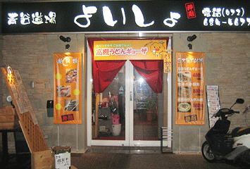 よいしょ 高槻店外観